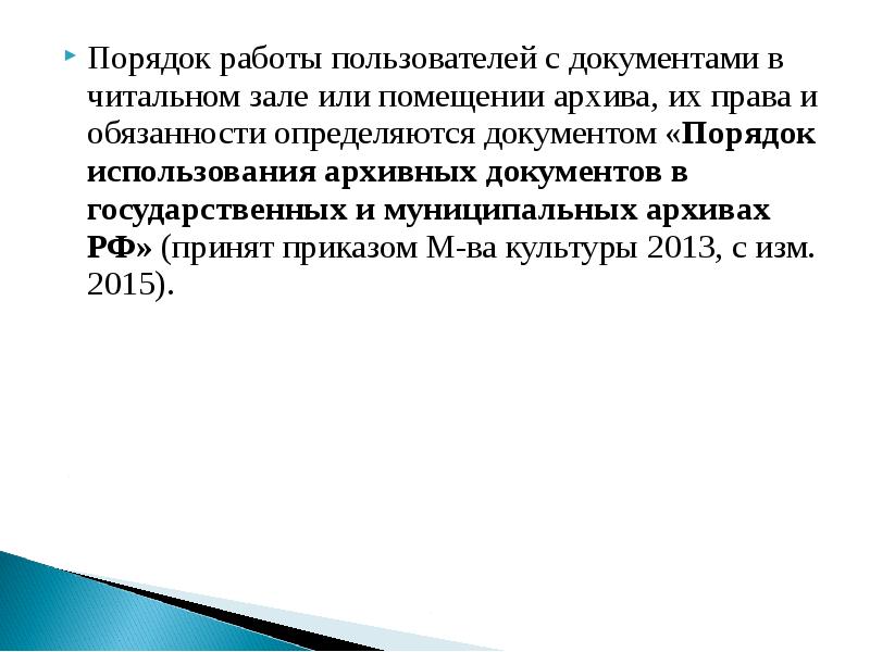 Правила работы архивов. Порядок работы в читальном зале. Правила работы в читальном зале архива. Понятие читального зала архива. Порядок работы читального зала архива.