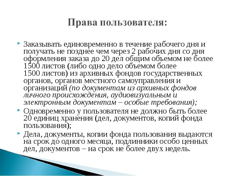 Фонд использования архивных документов. Перечислите основные формы использования архивных документов?. Презентация организация использования архивных документов. Задачи использования архивных документов. Способы использования архивных документов..