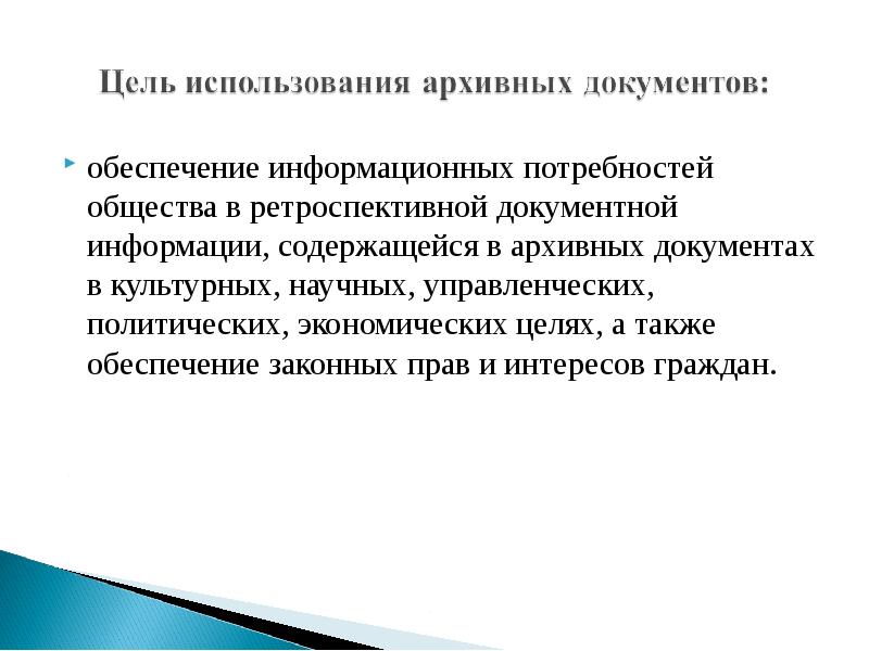 Сведениям архивных документов. Цели использования архивных документов. Направления цели и формы использования архивных документов. Формы использования документов архива. Обеспечение доступа к архивным документам это.