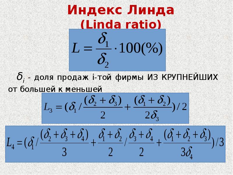 3 2 3 3 наиболее. Коэффициент Линда. Индекс Линда для 3 фирм. Индекс Линда формула. Индекс Линда концентрация.