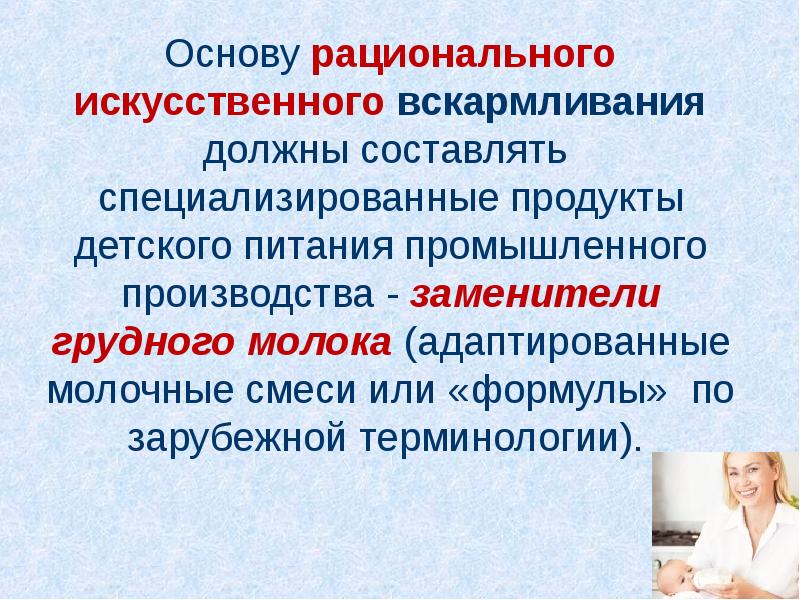 Искусственное вскармливание презентация