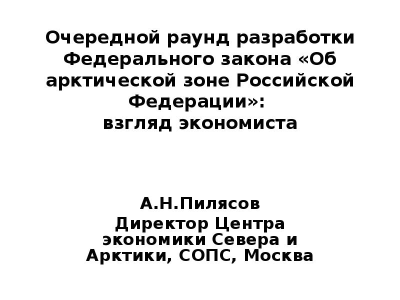 Об арктической зоне российской федерации проект федерального закона