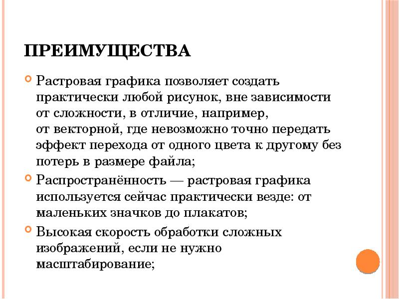 Укажите основное достоинство растровых графических изображений