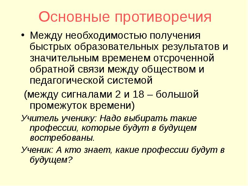 Общие противоречия. Педагогические противоречия. Основное противоречие в развитии общества. Фундаментальные противоречия.