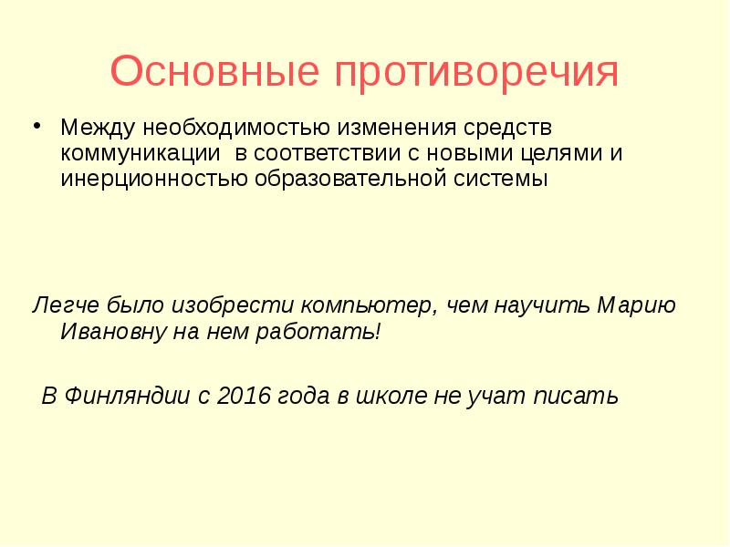 Определена необходимость изменения. Основные противоречия. Противоречие между системой и методом. Вспомните основные противоречия. Общественная собственность противоречия.