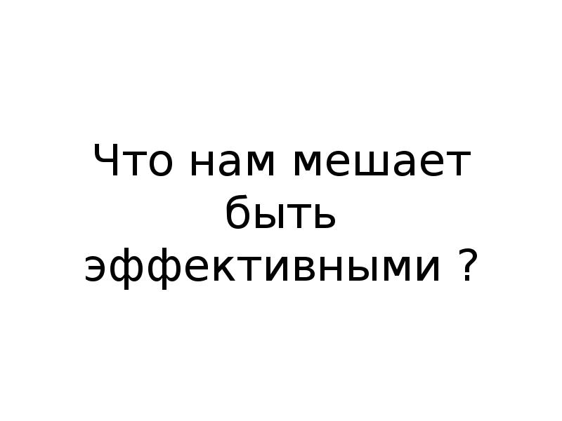 Будете мешать. Будете мешать