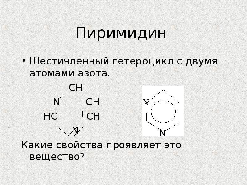 Азотсодержащие гетероциклические соединения нуклеиновые кислоты презентация 10 класс