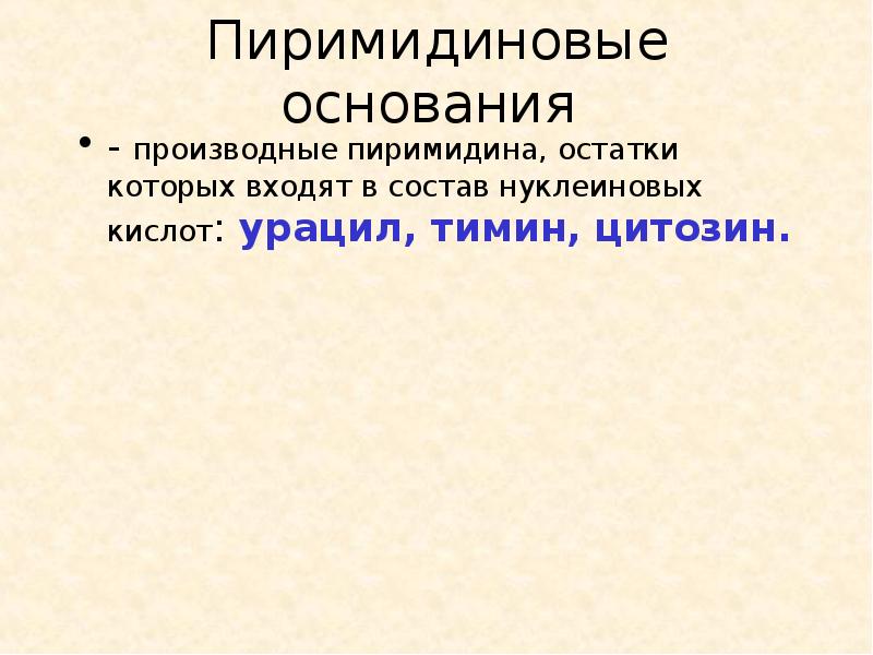 Презентация азотсодержащие гетероциклические соединения нуклеиновые кислоты