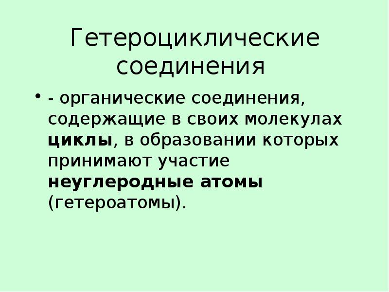 Презентация химия 10 класс азотсодержащие гетероциклические соединения