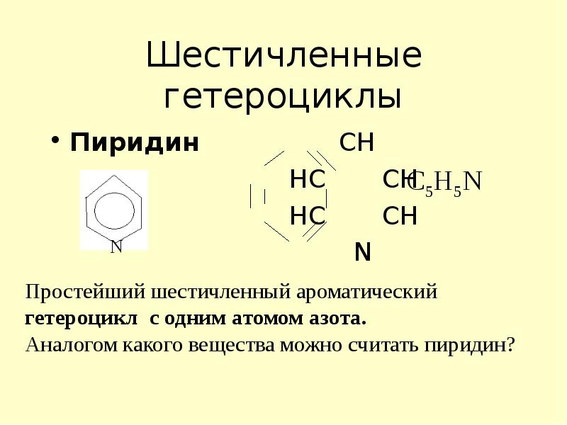 Азотсодержащие гетероциклические соединения презентация 10 класс