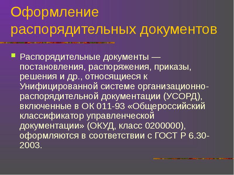 Система организационно распорядительной документации. Организационно-распорядительная документация это. Документы относящиеся к распорядительной документации.