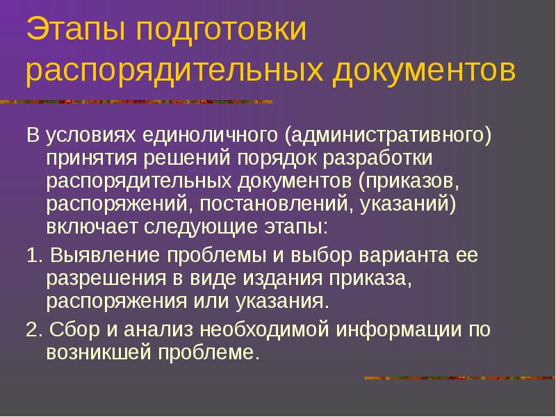 Распорядительная документация. Схема подготовки распорядительных документов. Стадии подготовки документа. Порядок разработки организационно-распорядительных документов. Распорядительный документ: подготовка, составление, оформление.