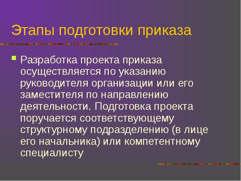 Проект указания. Этапы подготовки проекта. Стадии подготовки проекта приказа. Приказ о разработке. Приказ о подготовке проекта.