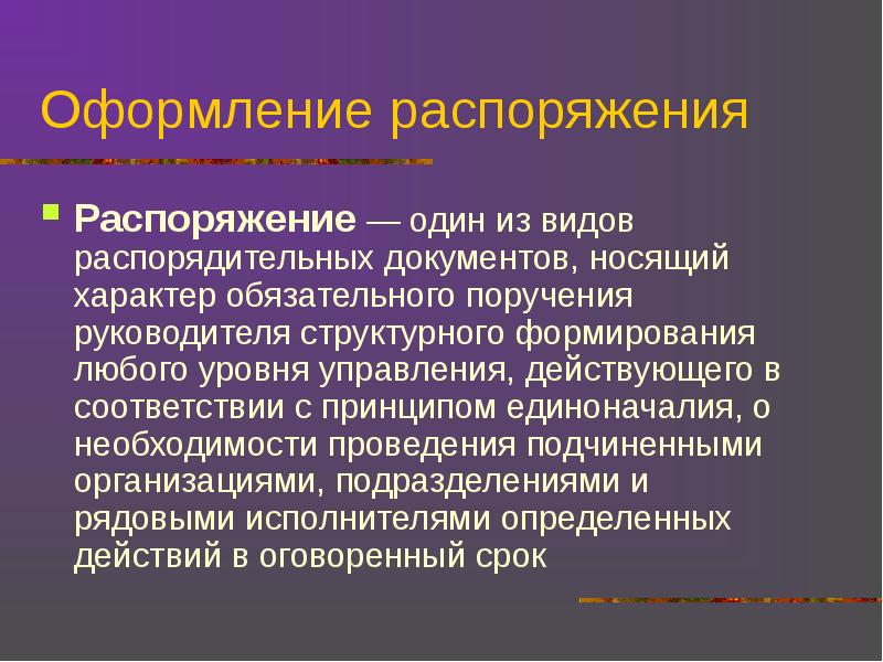 Распорядительные документы презентация