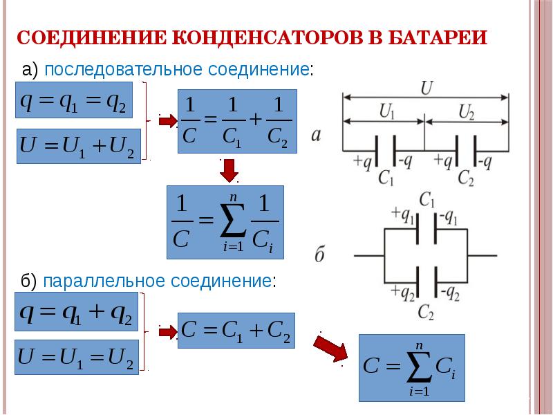 Последовательное соединение батареек. При последовательном соединении конденсаторов емкость батареи:. Общая емкость при параллельном соединении 2 конденсаторов. Формула ёмкости конденсатора при последовательном соединении. Емкость конденсатора формула при параллельном соединении.