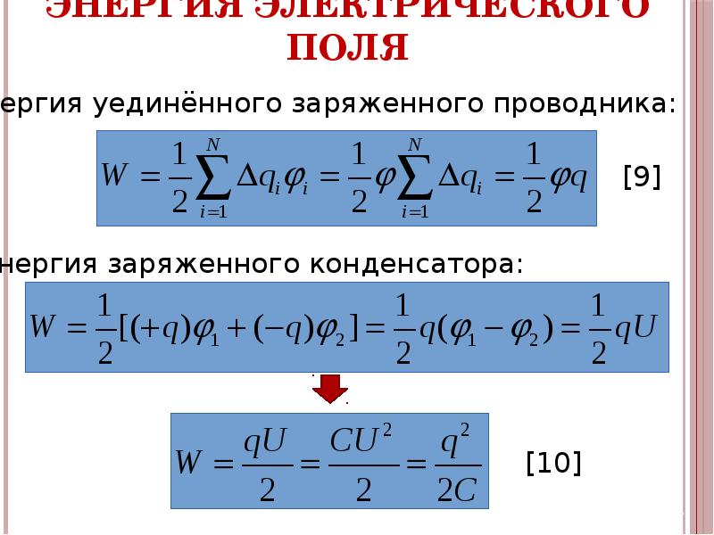 Энергия заряженного уединенного проводника. Электрическое поле двух разноименных зарядов. Энергия системы уединенного заряженного проводника. Электроёмкость уединённого проводника. Энергия заряженного уединенного проводника.
