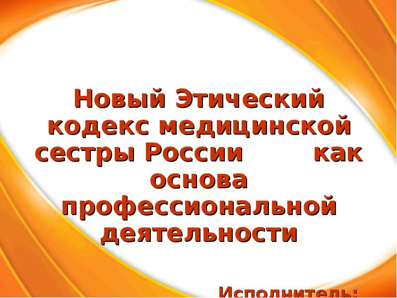 Кодекс медицинского работника