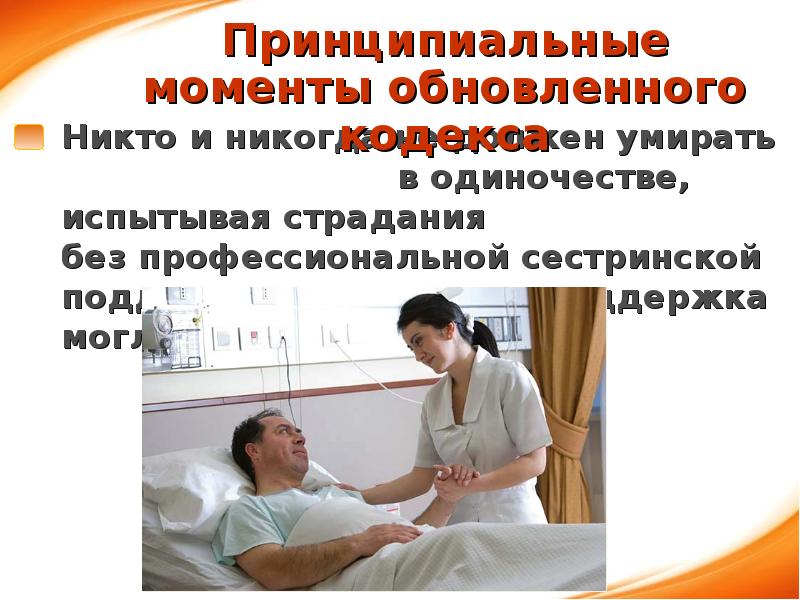 Этический кодекс медсестры презентация