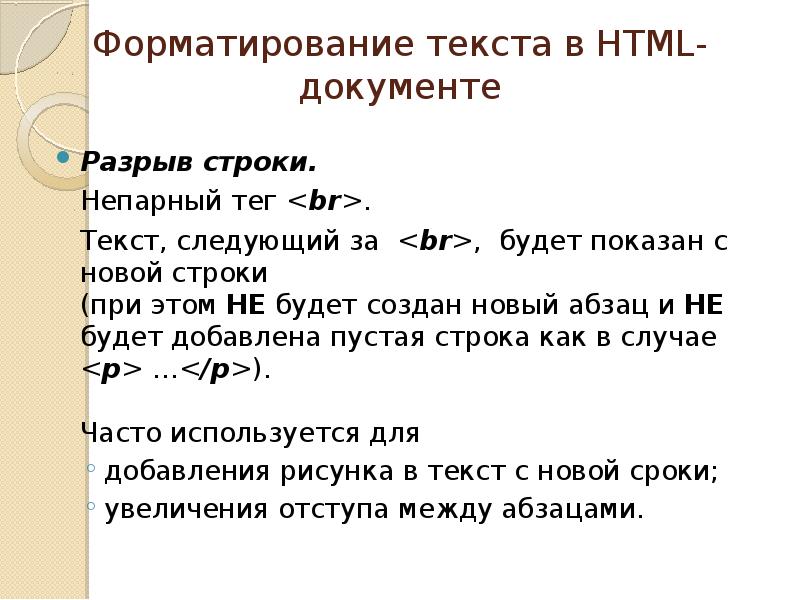 Принудительный разрыв строки в word. Разрыв строки в html. Разрыв строки в html. Разрыв строки в html. Символ разрыва строки.