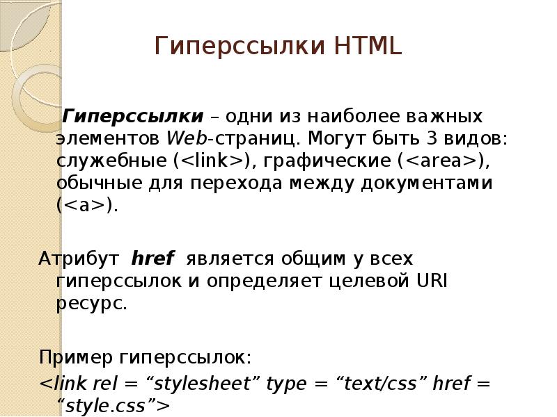 Гиперссылка html. Гиперссылки в html. Гиперссылки в НТМЛ. Гипертекстовые ссылки в html.