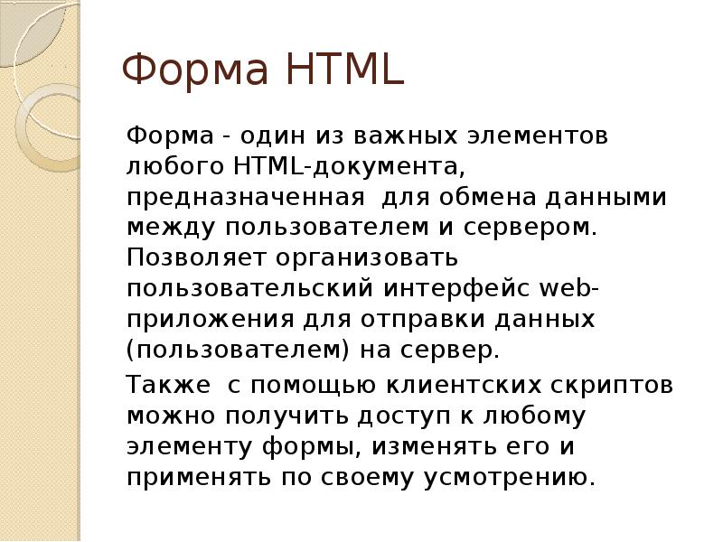 Обработка данных формы html. Возможности языка html презентация.