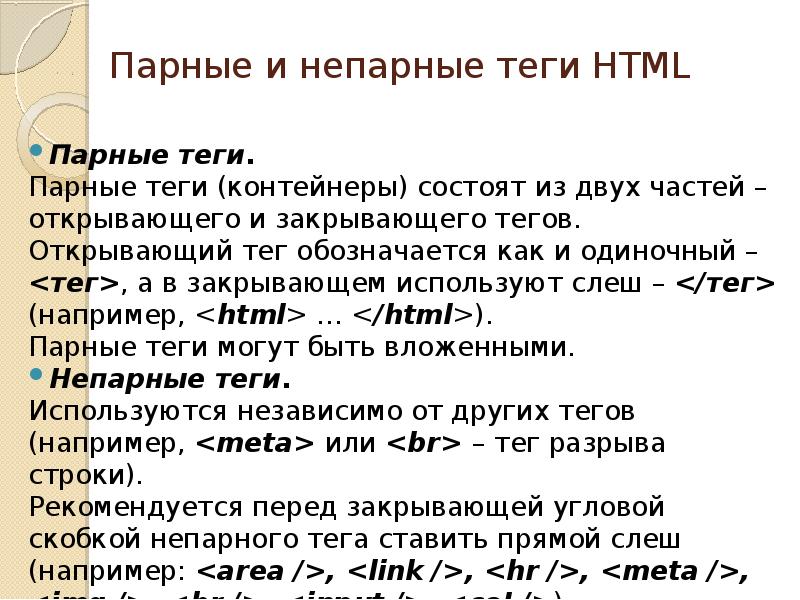 Язык html является. Одиночные Теги html. Парные и одиночные Теги html. Парные и непарные Теги.