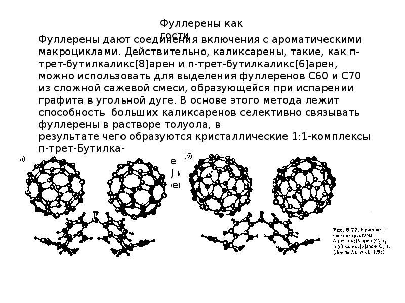 Фуллерены презентация по химии