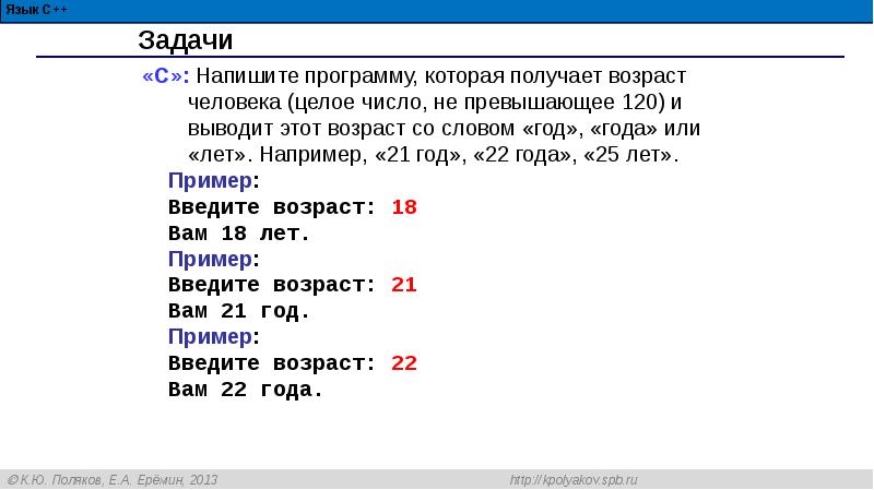 Выводить например. Напишите программу которая получает Возраст человека целое число. Не целое число c++. Составить программу запрашивающую Возраст. Напиши программу которая вводит Возраст человека.