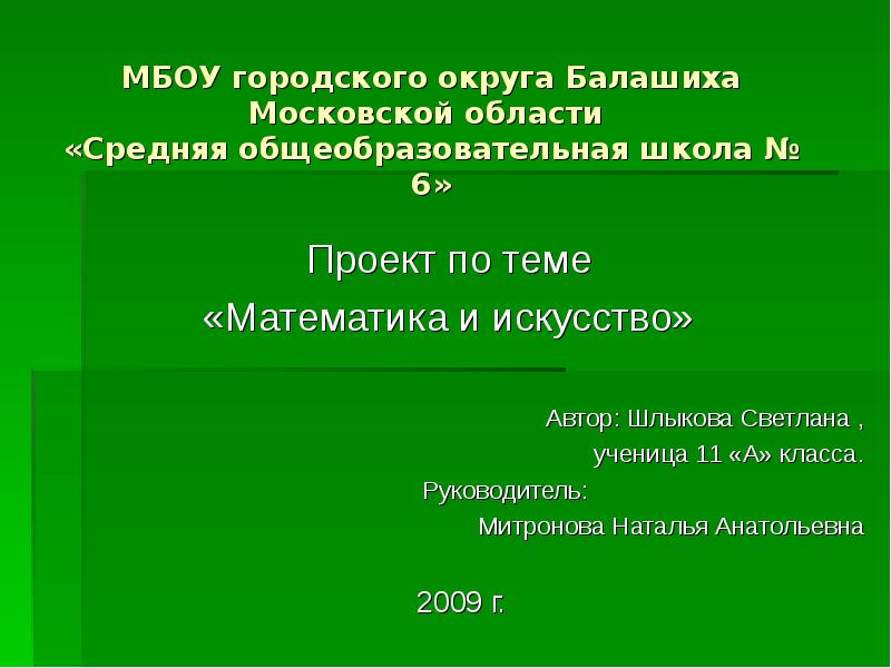 МБОУ городского округа Балашиха Московской области «Средняя общеобразовательная школа