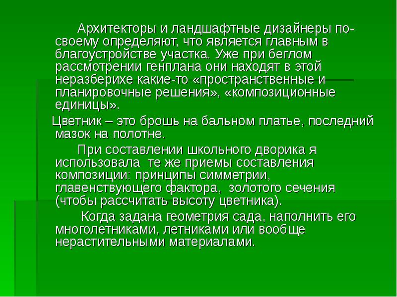 Архитекторы и ландшафтные дизайнеры по-своему определяют, что является главным в благоустройстве