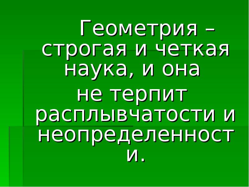 Геометрия – строгая и четкая наука, и она 