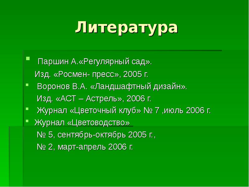 Литература Паршин А.«Регулярный сад». Изд. «Росмен- пресс»,