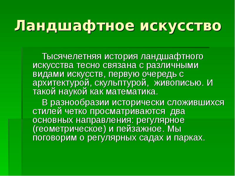 Исторически сложившийся стиль искусства