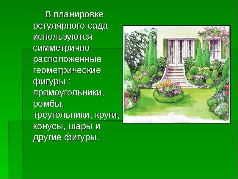 В планировке регулярного сада используются симметрично расположенные геометрические фигуры : прямоугольники,