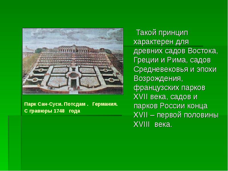 Такой принцип характерен для древних садов Востока, Греции и Рима, садов