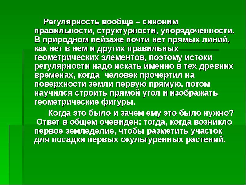 Регулярность вообще – синоним правильности, структурности, упорядоченности. В природном пейзаже почти