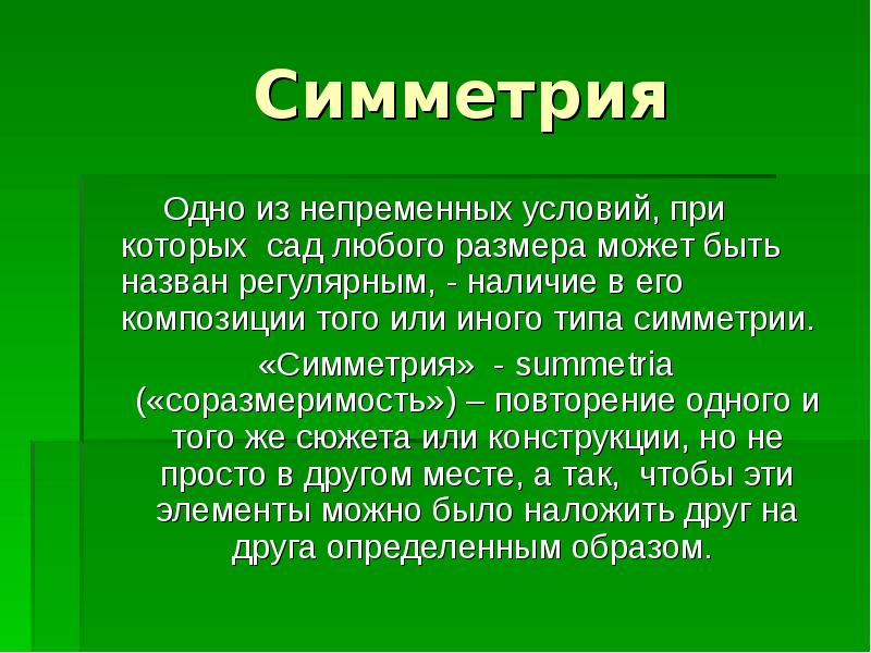 Симметрия Одно из непременных условий, при которых