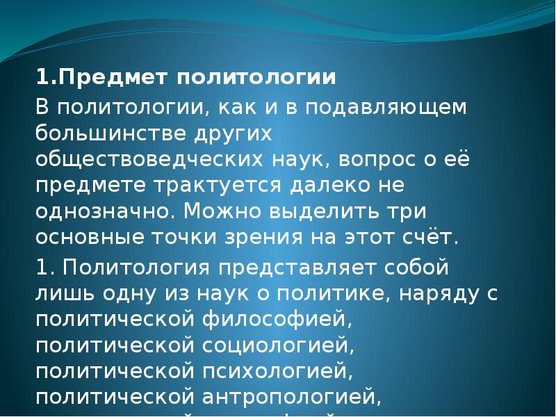 Предмет и методы политологии. Объект и предмет метод политологии. Предметом политологии выступают:. Цель политологии как дисциплины.