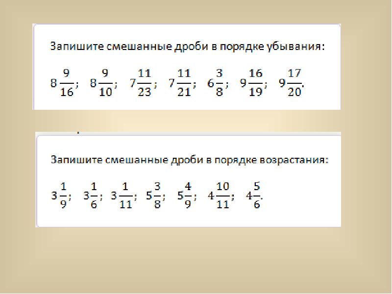 Сравнение дробей 7 класс презентация