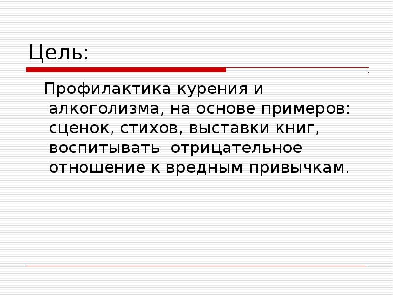 Цель профилактики. Цель профилактики табакокурения. Цель профилактики алкоголизма. Цели и задачи профилактики табакокурения.