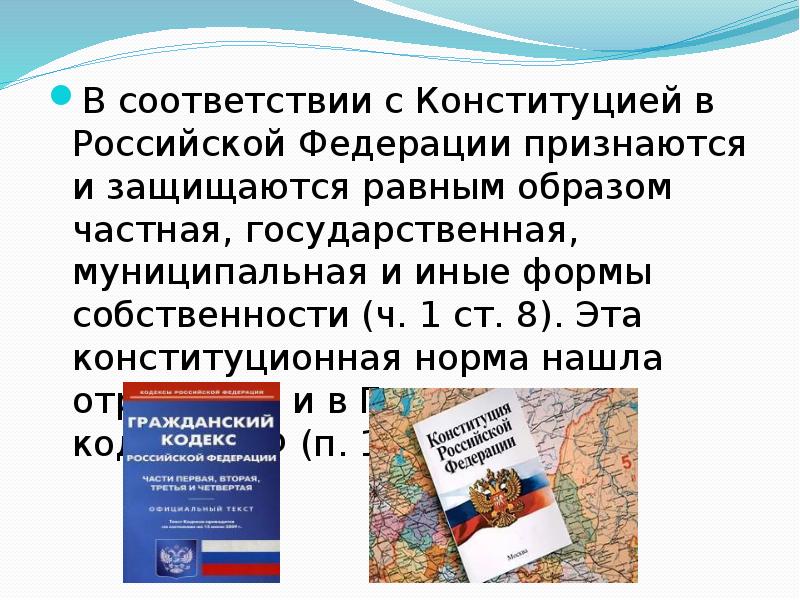 Признаются и защищаются равным образом