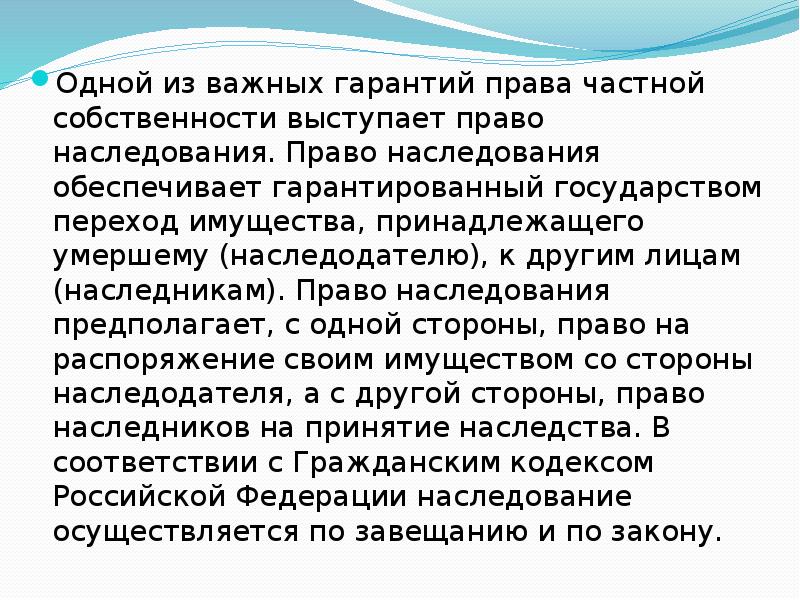 Право на частную собственность устанавливает. Право частной собственности и ее наследования. Право частной собственности и ее наследования пример. Право на гарантию наследования.