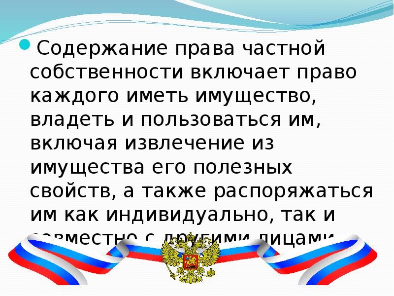 Частной собственности право каждого иметь