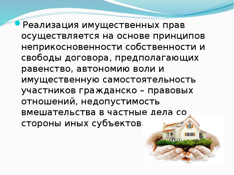 Имущественное право презентация. Принцип неприкосновенности собственности в гражданском праве. Принцип неприкосновения собственности. Принцип неприкосновенности частной собственности. Принцип неприкосно неприкосновенности собственности.