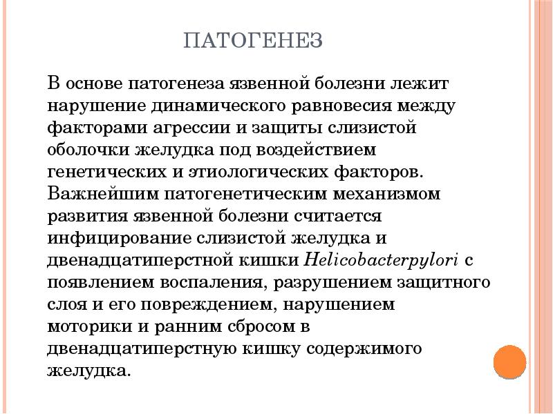 Этиология и патогенез язвенной болезни желудка презентация