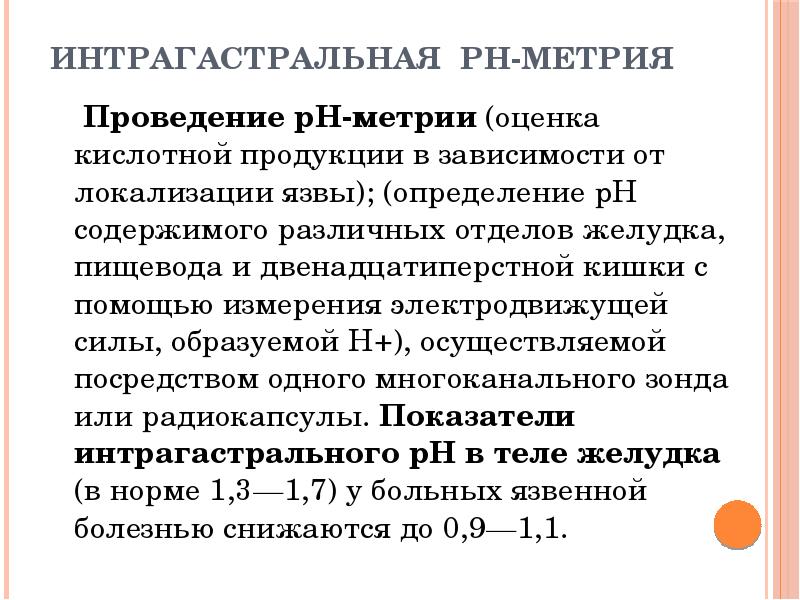 Рн метрия желудка как проводится. Методом внутрижелудочной РН-метрии. Внутрижелудочковая РН метрия. (Внутрижелудочная РН-метрия методика. Внутрижелудочная PH-метрия норма.