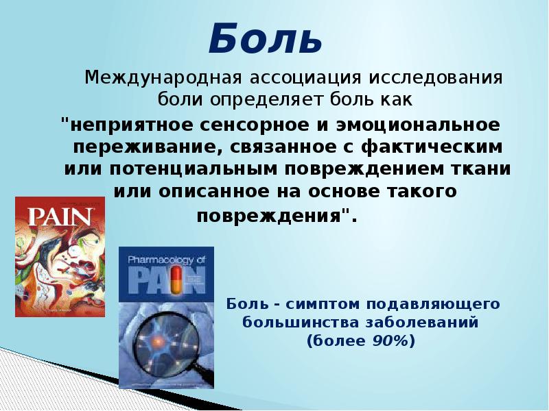 Исследование боли. Международная Ассоциация боли. Боль термин.