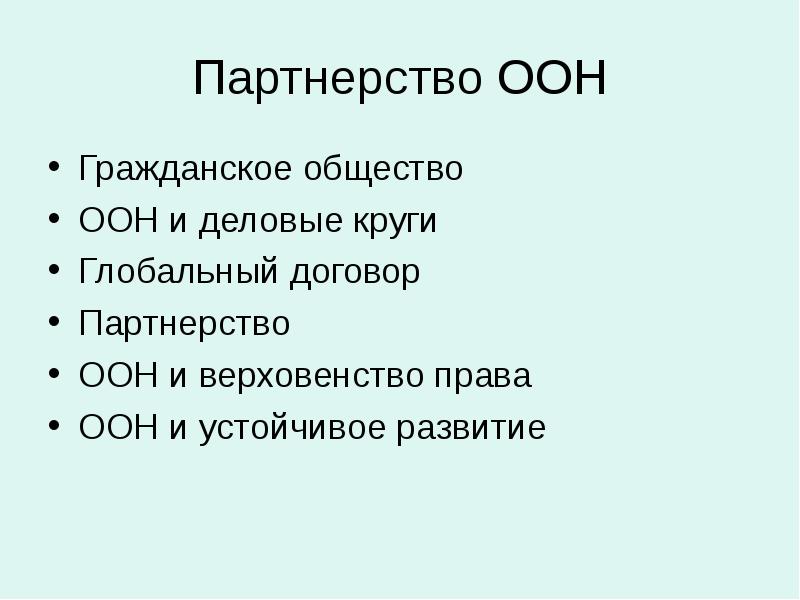 минимальные стандартные правила обращения с заключенными. партнерство оон. шесть главных органов оон.