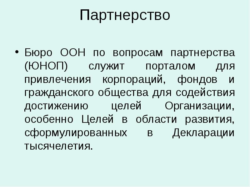 Содействие достижению. Содействие достижению