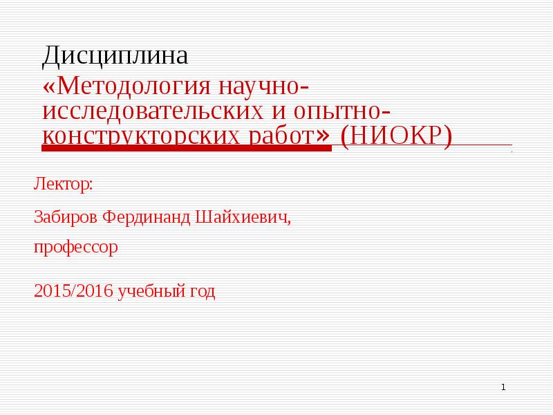 Реферат: Научно-исследовательские и опытно-конструкторские разработки (НИОКР)